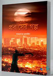 প্রবাসের গল্প