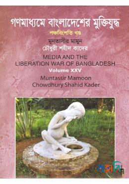 গণমাধ্যমে বাংলাদেশের মুক্তিযুদ্ধ - ২৫তম খণ্ড