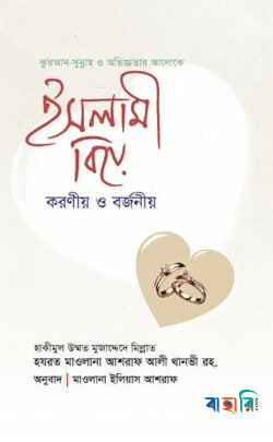 ইসলামী বিয়ে করণীয় ও বর্জনীয়
