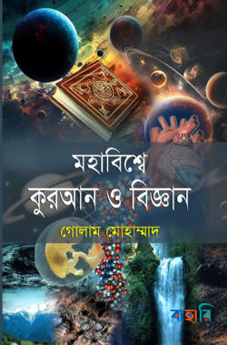 মহাবিশ্বে কুরআন ও বিজ্ঞান