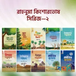 রাহনুমা কিশোরতোষ সিরিজ – ২