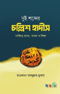 দুই শব্দের চল্লিশ হাদীস