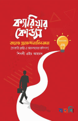 ক্যারিয়ার কোডস অ্যান্ড প্রফেশনালিজম