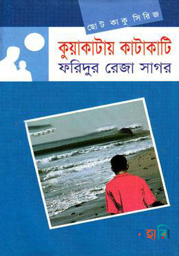 ছোটকাকু সিরিজ : কুয়াকাটায় কাটাকাটি