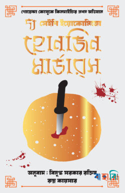 দ্য হোনজিন মার্ডারস