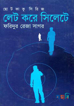 ছোটকাকু সিরিজ : লেট করে সিলেটে