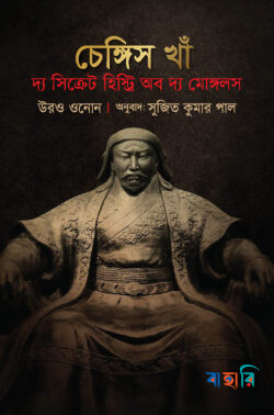 চেঙ্গিস খান : দ্য সিক্রেট হিস্ট্রি অব দ্য মোঙ্গলস