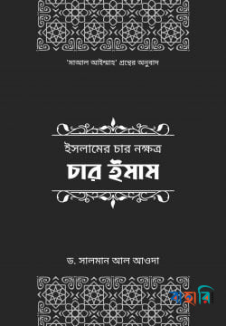 ইসলামের চার নক্ষত্র: চার ইমাম