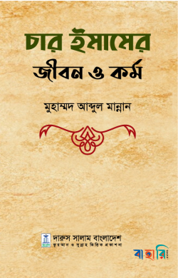 চার ইমামের জীবন ও কর্ম