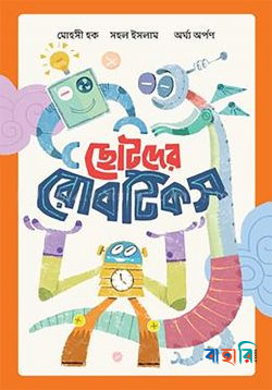 ছোটদের রোবটিকস