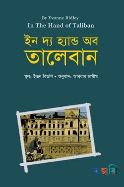 ইন দ্য হ্যান্ড অব তালেবান