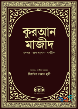 কুরআন মাজীদ (পরিমার্জিত নতুন সংস্করণ)