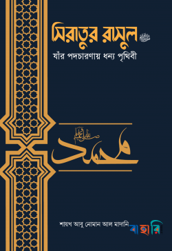 সিরাতুর রাসুল ﷺ যাঁর পদচারণায় ধন্য পৃথিবী