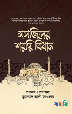 মসজিদের শরয়ি বিধান