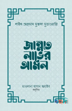 জান্নাত লাভের আমল