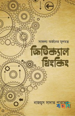 ক্রিটিক্যাল থিংকিং