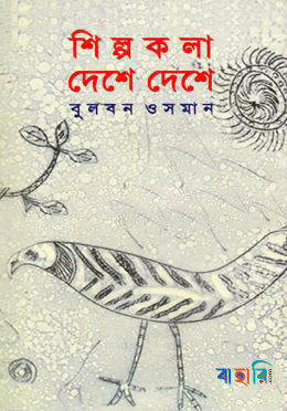 শিল্পকলা দেশে দেশে