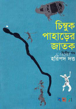 চিম্বুক পাহড়ের জাতক-২