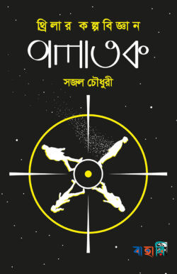পলাতক