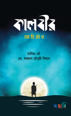 কালবীর (আবির্ভাব)
