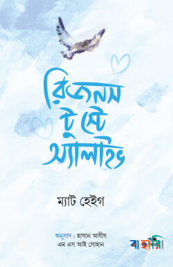 রিজনস টু স্টে অ্যালাইভ