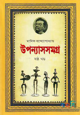 উপন্যাসসমগ্র-৬ষ্ঠ খণ্ড