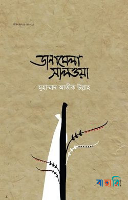 জীবন জাগার সিরিজ - ১২ (ডানামেলা সালওয়া)