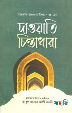 দাওয়াতি চিন্তাধারা