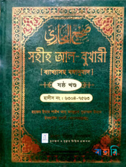সহীহ আল-বুখারী ব্যাখাসহ বঙ্গানুবাদ - ষষ্ঠ খন্ড