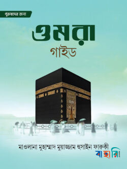 ওমরা গাইড