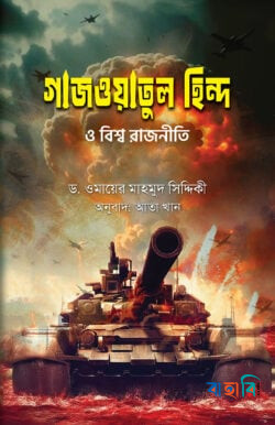 গাজওয়াতুল হিন্দ ও বিশ্ব রাজনীতি