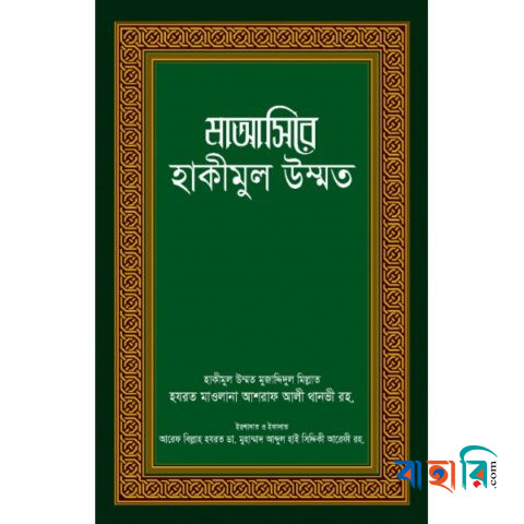 মাআসিরে হাকীমুল উম্মত