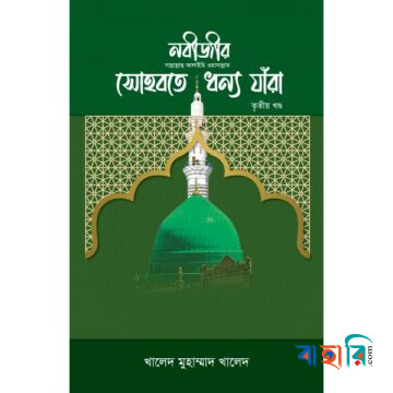 নবীজীর সোহবতে ধন্য যাঁরা - ৩য় খণ্ড