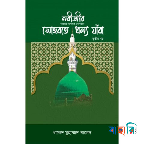 নবীজীর সোহবতে ধন্য যাঁরা - ৩য় খণ্ড