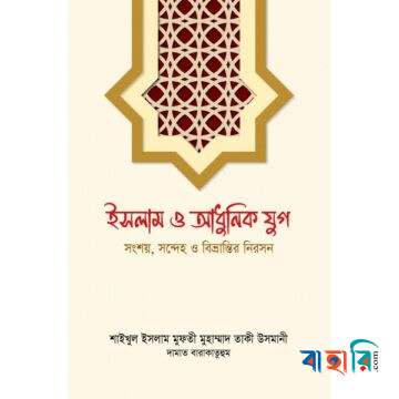 ইসলাম ও আধুনিক যুগ