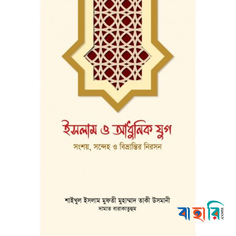 ইসলাম ও আধুনিক যুগ