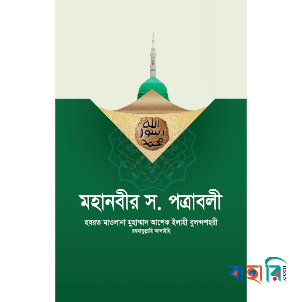 মহানবীর সা. পত্রাবলী