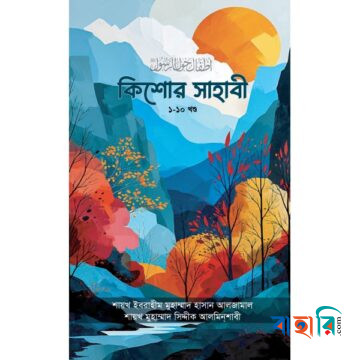 কিশোর সাহাবী সমগ্র (১-১০)