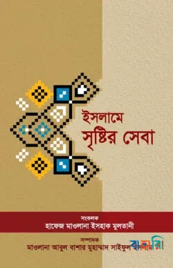 ইসলামে সৃষ্টির সেবা