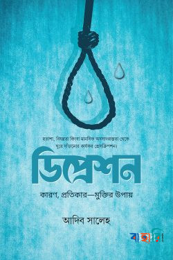 ডিপ্রেশন