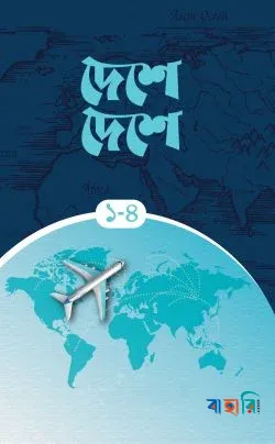 দেশে দেশে (১-৪ খণ্ড)