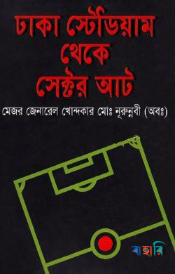 ঢাকা স্টেডিয়াম থেকে সেক্টর আট
