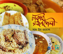 ঢাকাই রন্ধনশৈলী