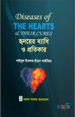 হৃদয়ের ব্যাধি ও প্রতিকার