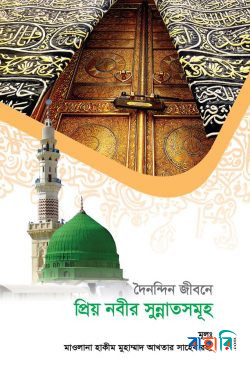 দৈনন্দিন জীবনে প্রিয় নবীর সুন্নাতসমূহ