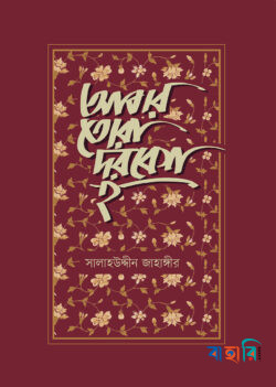 আবার তোরা দরবেশ হ