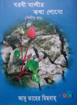দরদী মালীর কথা শোনো-২য় খণ্ড