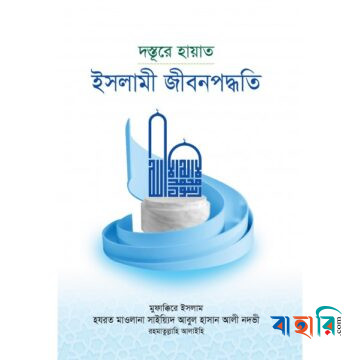 দস্তূরে হায়াত - ইসলামী জীবনপদ্ধতি