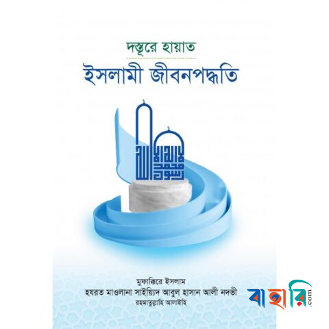 দস্তূরে হায়াত - ইসলামী জীবনপদ্ধতি