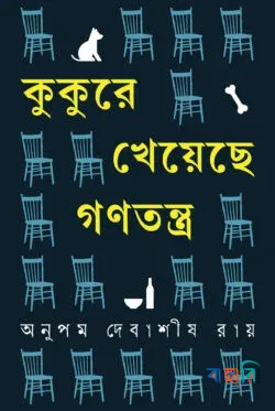 কুকুরে খেয়েছে গণতন্ত্র